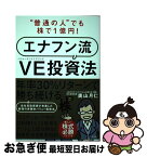 【中古】 “普通の人”でも株で1億円！エナフン流VE（バリューエンジニアリング）投資法 / 奥山 月仁 / 日経BP [単行本]【ネコポス発送】