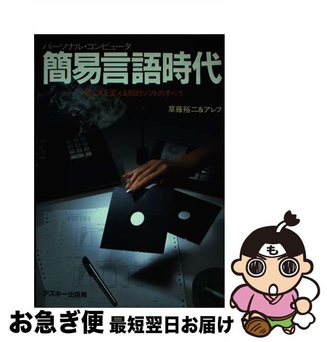 【中古】 簡易言語時代 オフィスを変える知的ソフトのすべて / 草薙 裕二, アレフ / アスキー [単行本]【ネコポス発送】