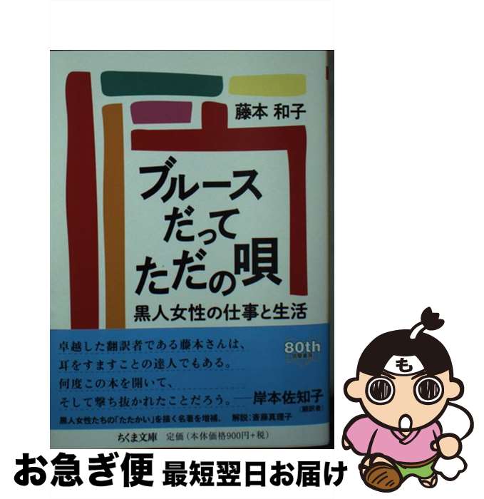 【中古】 ブルースだってただの唄 黒人女性の仕事と生活 / 藤本 和子 / 筑摩書房 [文庫]【ネコポス発送】