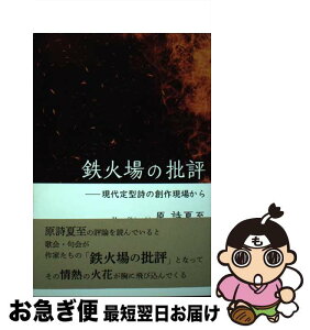 【中古】 鉄火場の批評 現代定型詩の創作現場から / 原 詩夏至 / コールサック社 [単行本（ソフトカバー）]【ネコポス発送】