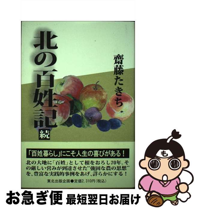 【中古】 北の百姓記 続 / 斎藤 たきち / 東北出版企画 [単行本]【ネコポス発送】