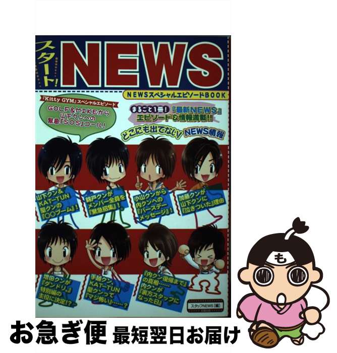 【中古】 スタート！　NEWS / スタッフNEWS / 太陽出版 [単行本]【ネコポス発送】