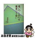 著者：吉沢 久子出版社：講談社サイズ：単行本ISBN-10：406204837XISBN-13：9784062048378■こちらの商品もオススメです ● 96歳。今日を喜ぶ。一人をたのしむ / 吉沢 久子 / 海竜社 [単行本] ■通常24時間以内に出荷可能です。■ネコポスで送料は1～3点で298円、4点で328円。5点以上で600円からとなります。※2,500円以上の購入で送料無料。※多数ご購入頂いた場合は、宅配便での発送になる場合があります。■ただいま、オリジナルカレンダーをプレゼントしております。■送料無料の「もったいない本舗本店」もご利用ください。メール便送料無料です。■まとめ買いの方は「もったいない本舗　おまとめ店」がお買い得です。■中古品ではございますが、良好なコンディションです。決済はクレジットカード等、各種決済方法がご利用可能です。■万が一品質に不備が有った場合は、返金対応。■クリーニング済み。■商品画像に「帯」が付いているものがありますが、中古品のため、実際の商品には付いていない場合がございます。■商品状態の表記につきまして・非常に良い：　　使用されてはいますが、　　非常にきれいな状態です。　　書き込みや線引きはありません。・良い：　　比較的綺麗な状態の商品です。　　ページやカバーに欠品はありません。　　文章を読むのに支障はありません。・可：　　文章が問題なく読める状態の商品です。　　マーカーやペンで書込があることがあります。　　商品の痛みがある場合があります。