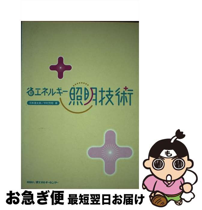 【中古】 省エネルギー照明技術 / 河本 康太郎, 中村 芳樹 / 省エネルギーセンター [単行本]【ネコポス発送】