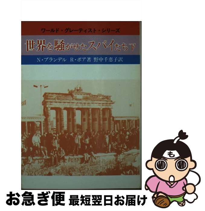  世界を騒がせたスパイたち 下 / N.ブランデル, R.ボア, 野中 千恵子 / 社会思想社 