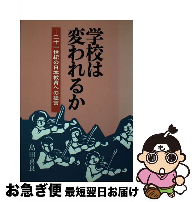 【中古】 学校は変われるか 21世紀の日本教育への提言 / 島田 喜良 / エピック [単行本]【ネコポス発送】