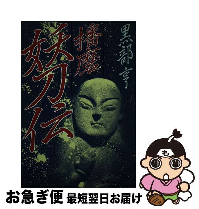 【中古】 播磨妖刀伝 / 黒部 亨 / 講談社 [単行本]【ネコポス発送】