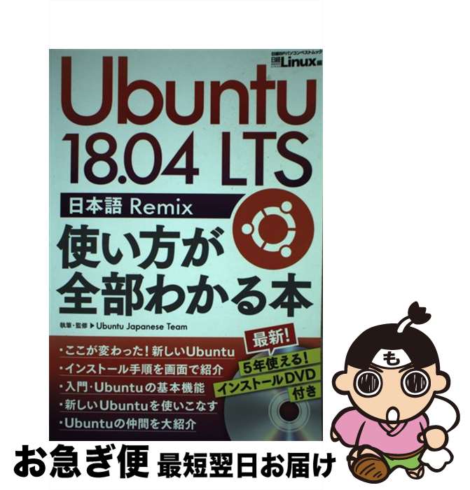 【中古】 Ubuntu18．04LTS日本語Remix使い方が全部わかる本 5年使えるDVD付き / 日経Linux / 日経BP ムック 【ネコポス発送】