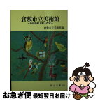 【中古】 倉敷市立美術館 池田遙邨と郷土作家 / 倉敷市立美術館 / 日本文教出版岡山 [文庫]【ネコポス発送】