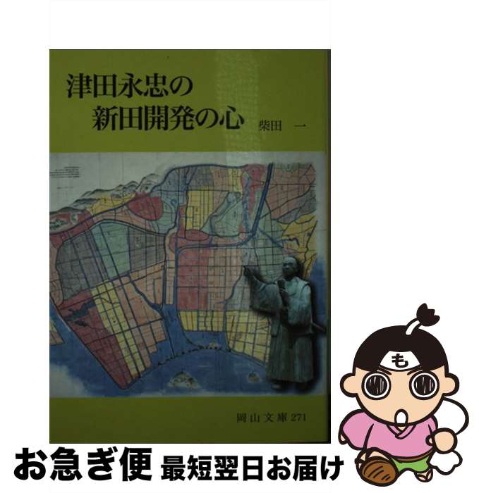 【中古】 津田永忠の新田開発の心 / 柴田 一 / 日本文教出版岡山 [単行本]【ネコポス発送】