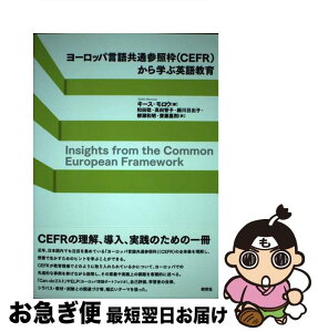 【中古】 ヨーロッパ言語共通参照枠（CEFR）から学ぶ英語教育 / キース・モロウ, 和田 稔, 高田 智子, 緑川 日出子, 柳瀬 和明, 齋藤 嘉則 / [単行本（ソフトカバー）]【ネコポス発送】