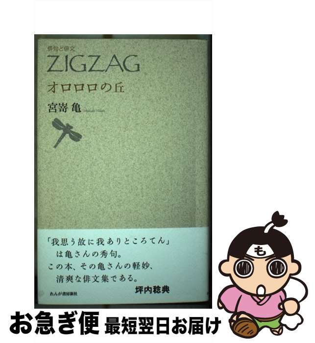【中古】 ZIGZAG オロロロの丘 / 宮嵜 亀 / れんが書房新社 [単行本]【ネコポス発送】