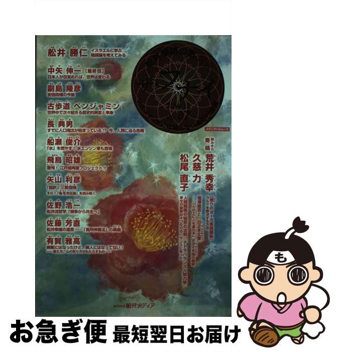 【中古】 ザ・フナイ マス・メディアには載らない本当の情報 vol．87（2014年12月 / (発行)船井メディ..