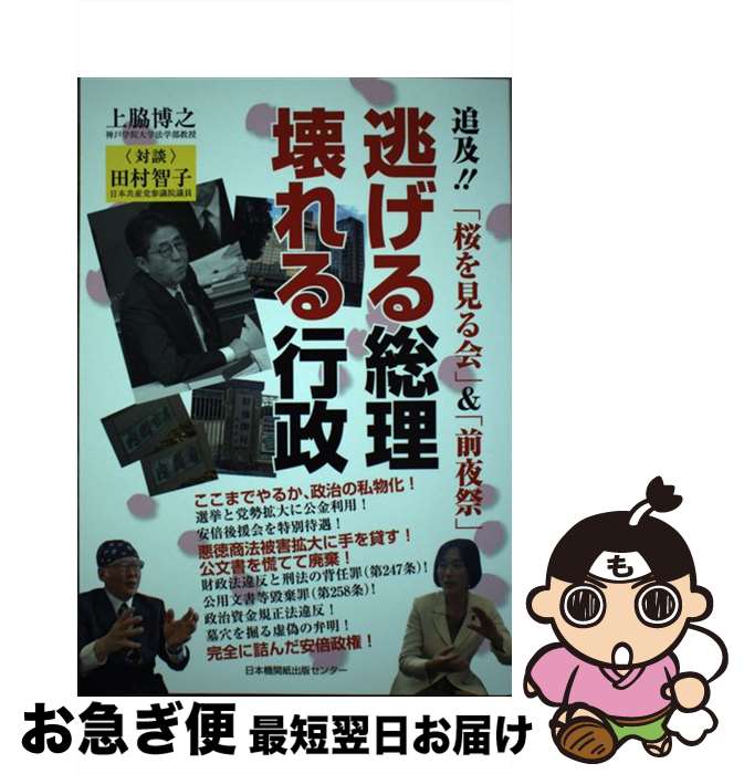 【中古】 逃げる総理壊れる行政 追及！！「桜を見る会」＆「前夜祭」 / 上脇博之 / 日本機関紙出版セン..