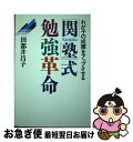 【中古】 「関塾」式勉強革命 わが子の成績をアップさせる / 田部井 昌子 / 講談社 [単行本]【ネコポス発送】