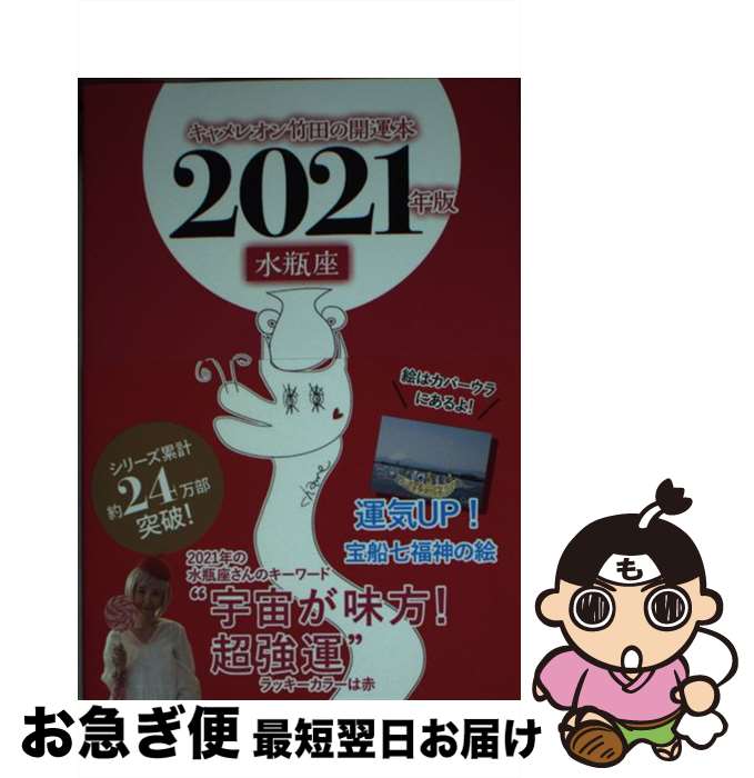 【中古】 キャメレオン竹田の水瓶座開運本 2021年版 / キャメレオン竹田 / ゴマブックス [単行本]【ネ..