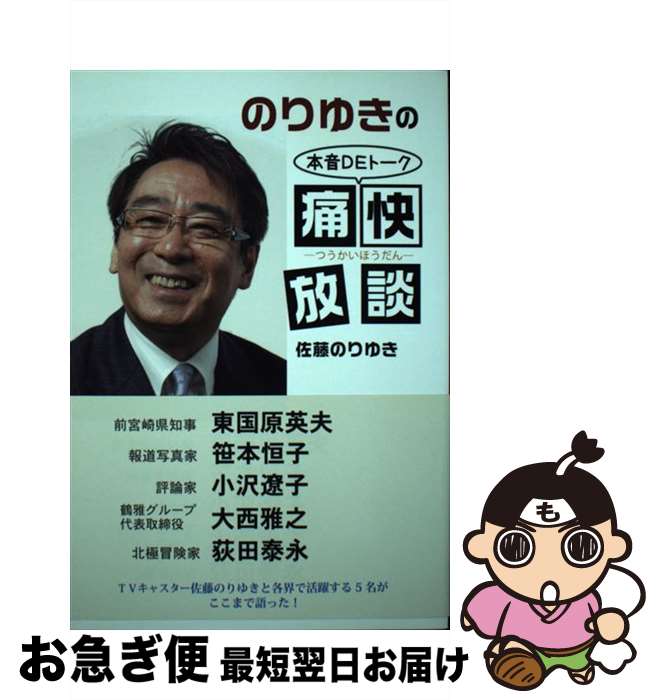 【中古】 のりゆきの痛快放談 本音DEトーク / 佐藤 のりゆき / 柏艪舎 [単行本]【ネコポス発送】