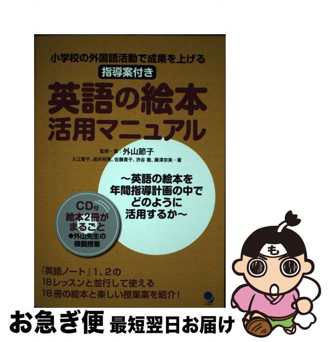 【中古】 英語の絵本活用マニュアル 小学校の外国語活動で成果を上げる指導案付き / 外山 節子, 入江 智子, 坂井 邦晃, 佐藤 貴子, 渋谷 徹, 藤澤 京美 / コスモピア [単行本]【ネコポス発送】