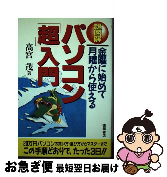 楽天もったいない本舗　お急ぎ便店【中古】 パソコン「超」入門 金曜に始めて月曜から使える / 高宮 茂 / 徳間書店 [単行本]【ネコポス発送】