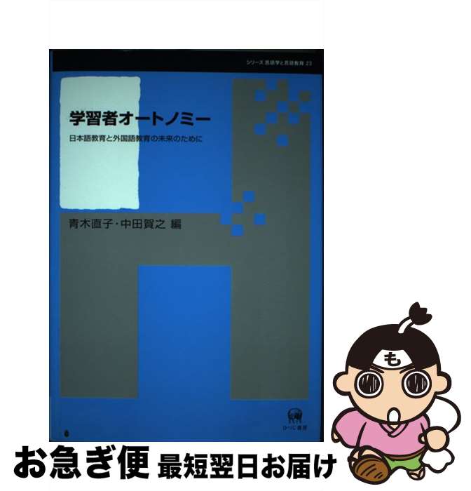 【中古】 学習者オートノミー 日本語教育と外国語教育の未来のために / 青木 直子, 中田 賀之 / ひつじ書房 [単行本]【ネコポス発送】