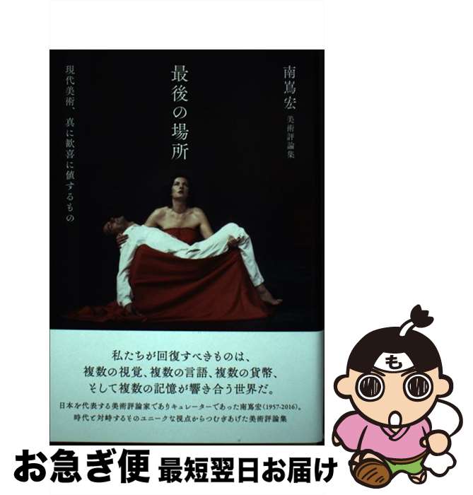 著者：南嶌 宏出版社：月曜社サイズ：単行本ISBN-10：4865030522ISBN-13：9784865030525■こちらの商品もオススメです ● 豚と福音 現代美術の純度へ / 南嶌 宏 / 七賢出版 [単行本] ■通常24時間以内に出荷可能です。■ネコポスで送料は1～3点で298円、4点で328円。5点以上で600円からとなります。※2,500円以上の購入で送料無料。※多数ご購入頂いた場合は、宅配便での発送になる場合があります。■ただいま、オリジナルカレンダーをプレゼントしております。■送料無料の「もったいない本舗本店」もご利用ください。メール便送料無料です。■まとめ買いの方は「もったいない本舗　おまとめ店」がお買い得です。■中古品ではございますが、良好なコンディションです。決済はクレジットカード等、各種決済方法がご利用可能です。■万が一品質に不備が有った場合は、返金対応。■クリーニング済み。■商品画像に「帯」が付いているものがありますが、中古品のため、実際の商品には付いていない場合がございます。■商品状態の表記につきまして・非常に良い：　　使用されてはいますが、　　非常にきれいな状態です。　　書き込みや線引きはありません。・良い：　　比較的綺麗な状態の商品です。　　ページやカバーに欠品はありません。　　文章を読むのに支障はありません。・可：　　文章が問題なく読める状態の商品です。　　マーカーやペンで書込があることがあります。　　商品の痛みがある場合があります。