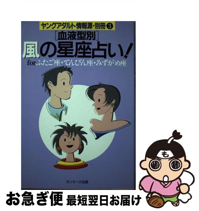 【中古】 「血液型別」風の星座占い！ Forふたご座・てんびん座・みずがめ座 / サンマーク出版編集部 / サンマーク出版 [単行本]【ネコポス発送】