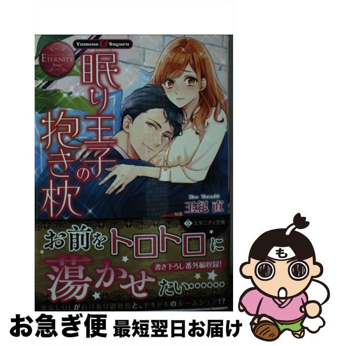 【中古】 眠り王子の抱き枕 Yumeno　＆　Suguru / 玉紀 直 / アルファポリス [文庫]【ネコポス発送】