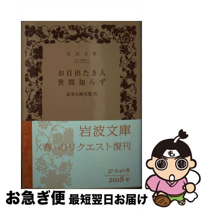 【中古】 お目出たき人／世間知らず / 武者小路 実篤 / 岩波書店 [文庫]【ネコポス発送】