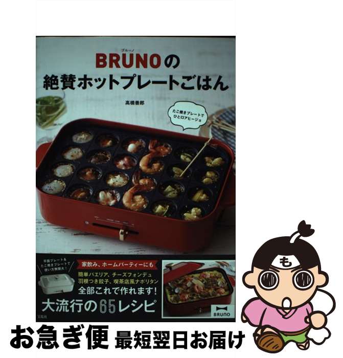 【中古】 BRUNOの絶賛ホットプレート