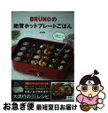 【中古】 BRUNOの絶賛ホ