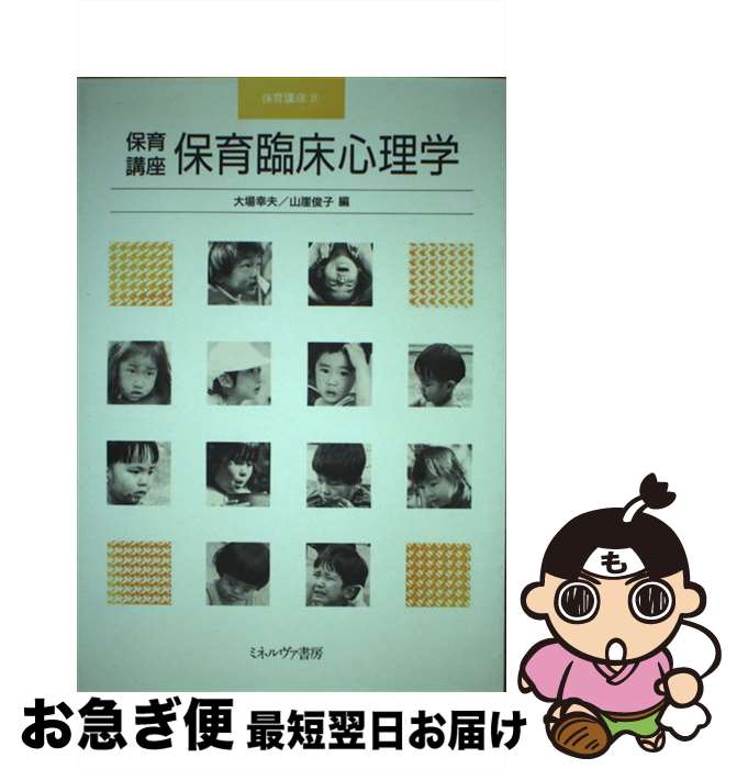【中古】 保育講座保育臨床心理学 / 大場 幸夫, 山崖 俊子 / ミネルヴァ書房 [単行本]【ネコポス発送】