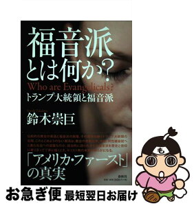 【中古】 福音派とは何か？ トランプ大統領と福音派 / 鈴木 崇巨 / 春秋社 [単行本（ソフトカバー）]【ネコポス発送】