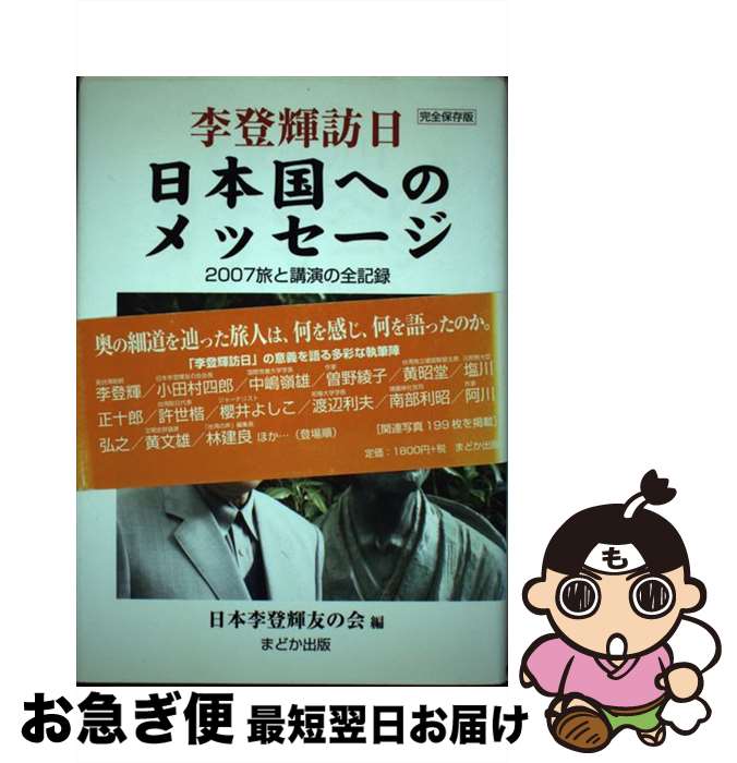 【中古】 李登輝訪日日本国へのメッセージ 2007旅と講演の全記録 / 日本李登輝友の会 / まどか出版 [単行本]【ネコポス発送】