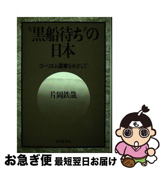 【中古】 “黒船待ち”の日本 ゴーリズム国家をめざして / 片岡 鉄哉 / 日本教文社 [ペーパーバック]【ネコポス発送】