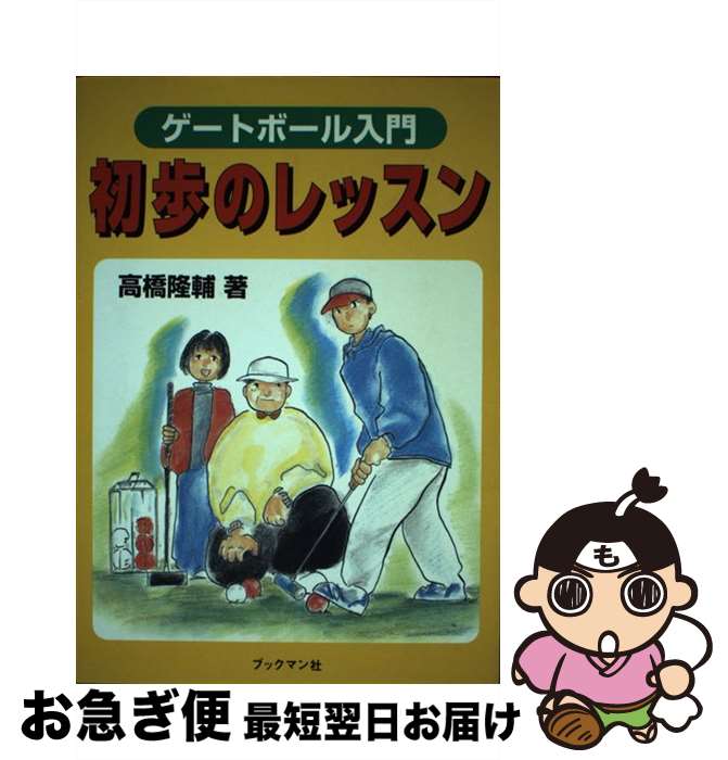 【中古】 ゲートボール入門初歩の