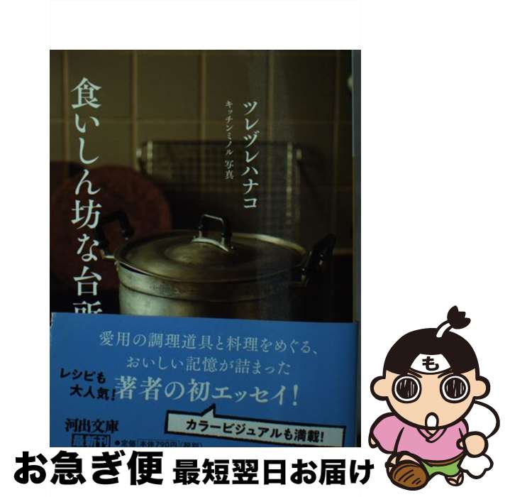 楽天もったいない本舗　お急ぎ便店【中古】 食いしん坊な台所 / ツレヅレハナコ / 河出書房新社 [文庫]【ネコポス発送】