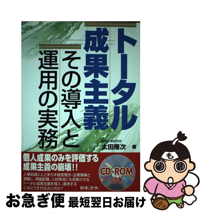 【中古】 トータル成果主義 その導入と運用の実務 / 太田 隆次 / 日本法令 [単行本]【ネコポス発送】