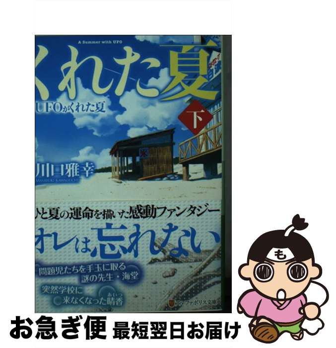 【中古】 UFOがくれた夏 下 / 川口 雅幸 / アルファポリス [文庫]【ネコポス発送】