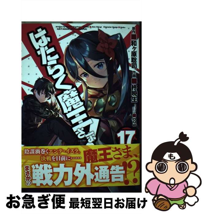 [중고] 일하는 마왕님!(17) / 柊 暁生, 029 / KADOKAWA [만화] [고양이 포스 발송]