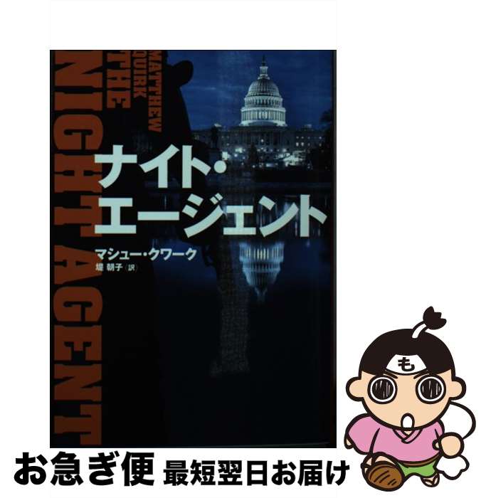 【中古】 ナイト・エージェント / マシュー クワーク, 堤 朝子 / ハーパーコリンズ・ ジャパン [文庫]【ネコポス発送】