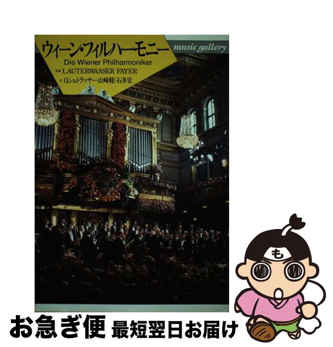 【中古】 ウィーン・フィルハーモニー / O.シュトラッサー / 音楽之友社 [単行本]【ネコポス発送】