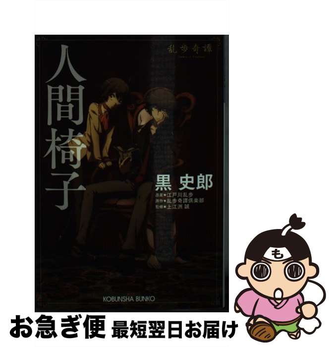 【中古】 人間椅子 乱歩奇譚 / 黒 史郎, 上江州 誠 / 光文社 [文庫]【ネコポス発送】