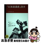 【中古】 「北海道遺産」読本 / 北海道新聞社 / 北海道新聞社 [単行本]【ネコポス発送】