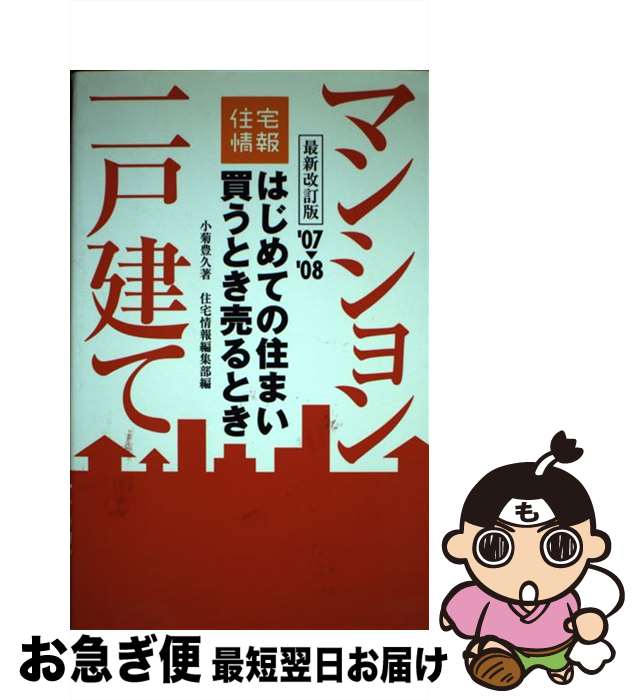 【中古】 はじめての住まい買うとき売るとき ’07→’08年度最新改訂版 / 小菊豊久 / メディアファクトリー [単行本（ソ…