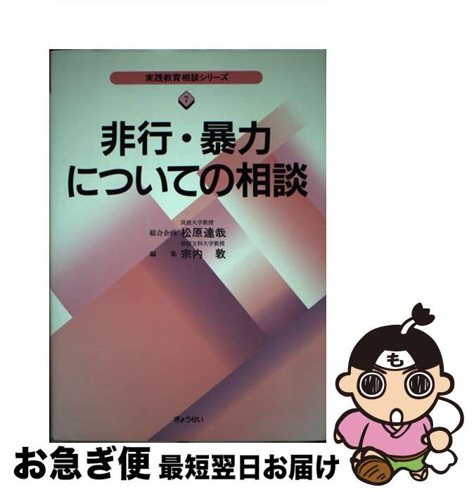 【中古】 非行・暴力についての相談 / 宗内 敦 / ぎょうせい [単行本]【ネコポス発送】