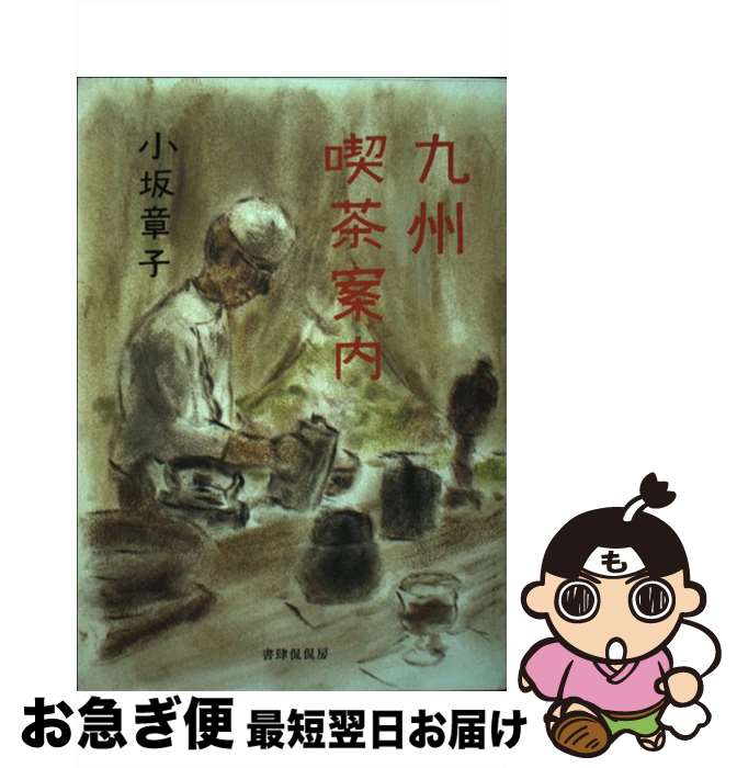 【中古】 九州喫茶案内 / 小坂章子 / 書肆侃侃房 [単行本（ソフトカバー）]【ネコポス発送】