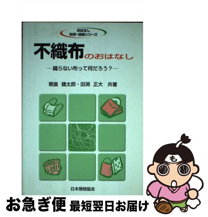 【中古】 不織布のおはなし 織らない布って何だろう / 朝倉 健太郎 田渕 正大 / 日本規格協会 [単行本]【ネコポス発送】