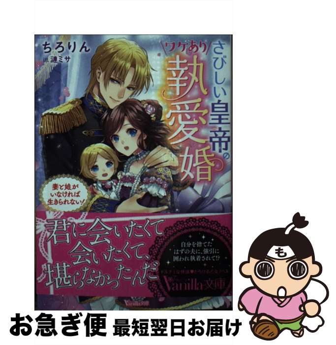 【中古】 さびしい皇帝のワケあり執愛婚 妻と娘がいなければ生きられない！ / ちろりん, 漣 ミサ / ハ..
