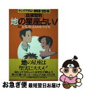 【中古】 「血液型別」地の星座占い！ Forおうし座・おとめ座・やぎ座 / サンマーク出版編集部 / サンマーク出版 [単行本]【ネコポス発送】