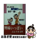 楽天もったいない本舗　お急ぎ便店【中古】 はじめての海外旅行をする息子・娘へ / 藤本 佳子 / 彩図社 [文庫]【ネコポス発送】